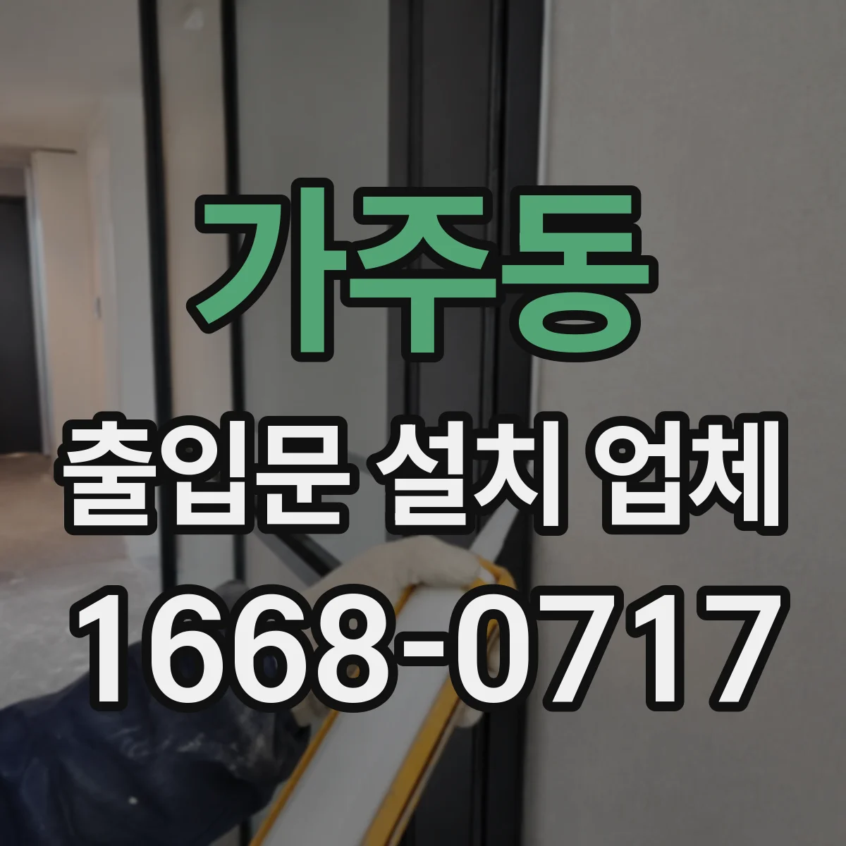 가주동 출입문 설치 업체