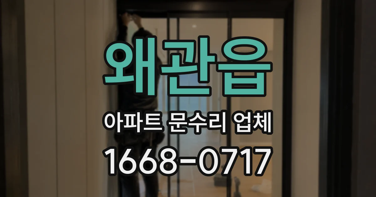 왜관읍 아파트 문수리 업체