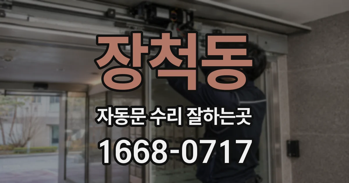 장척동 자동문 수리 잘하는곳