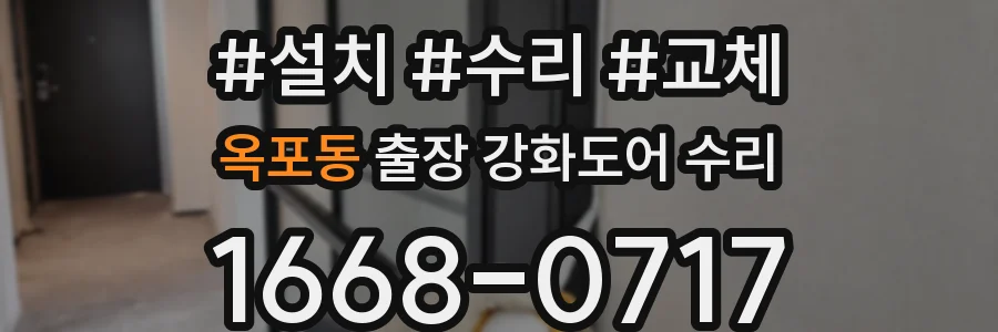 옥포동 출장 강화도어 수리