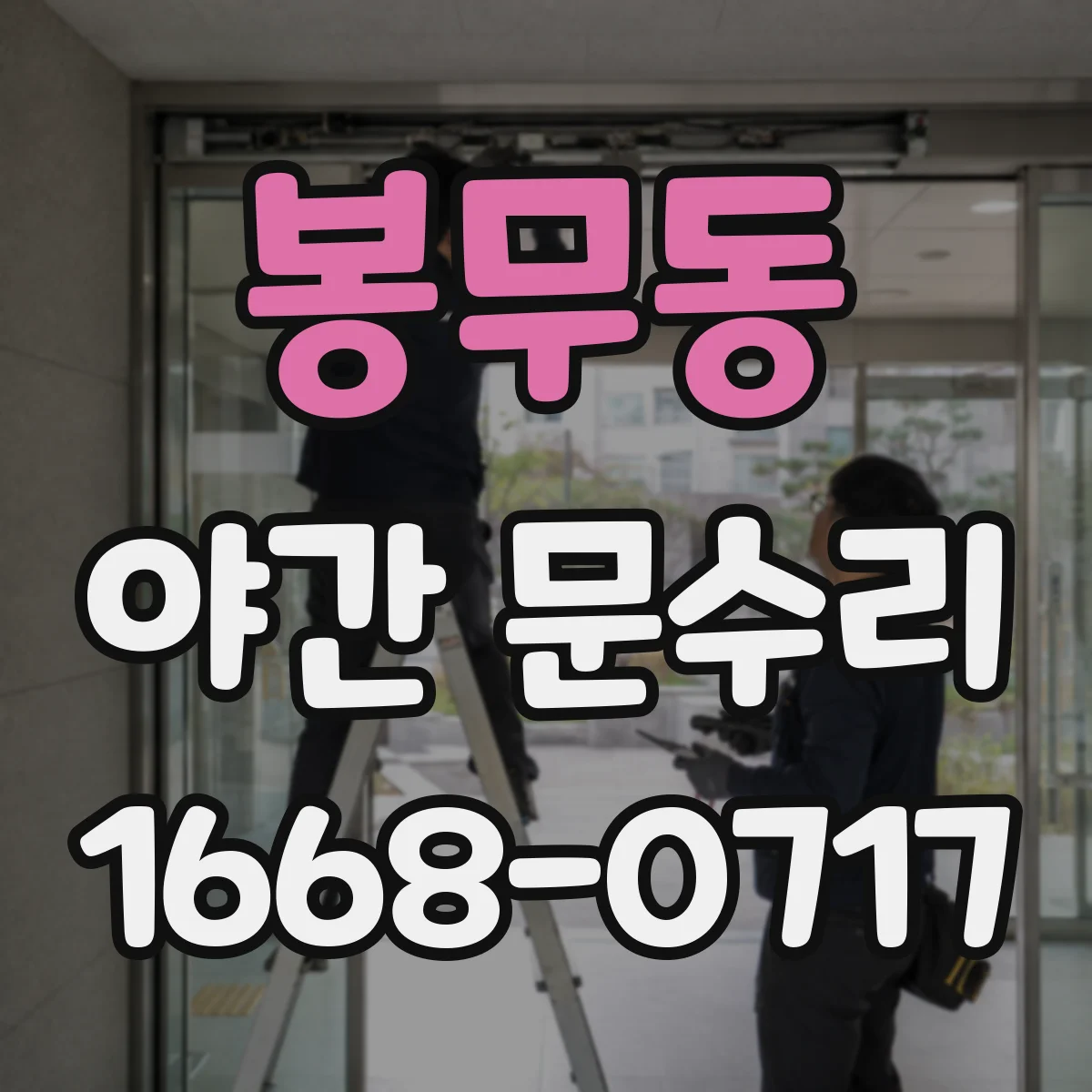 봉무동 야간 문수리