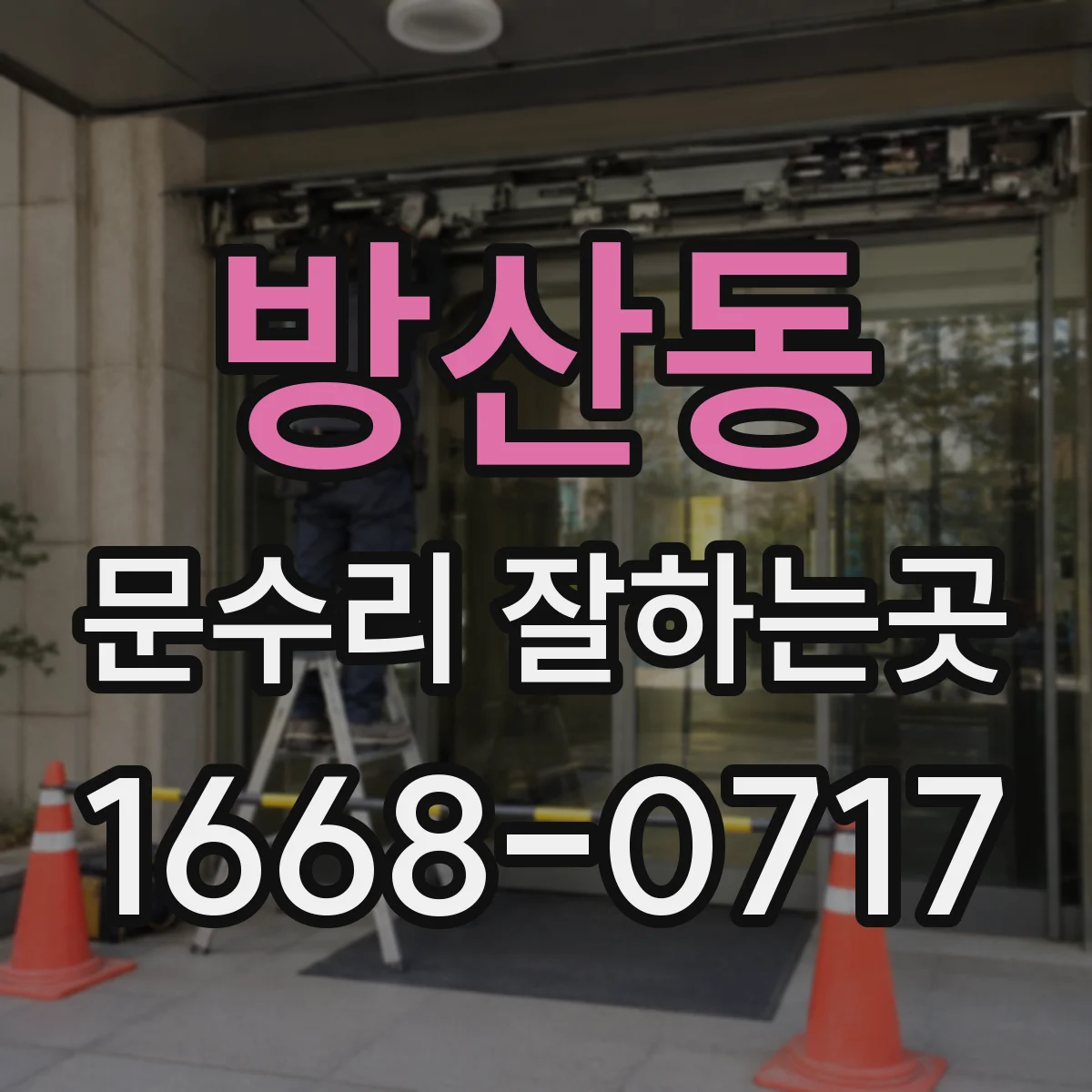 방산동 문수리 잘하는곳