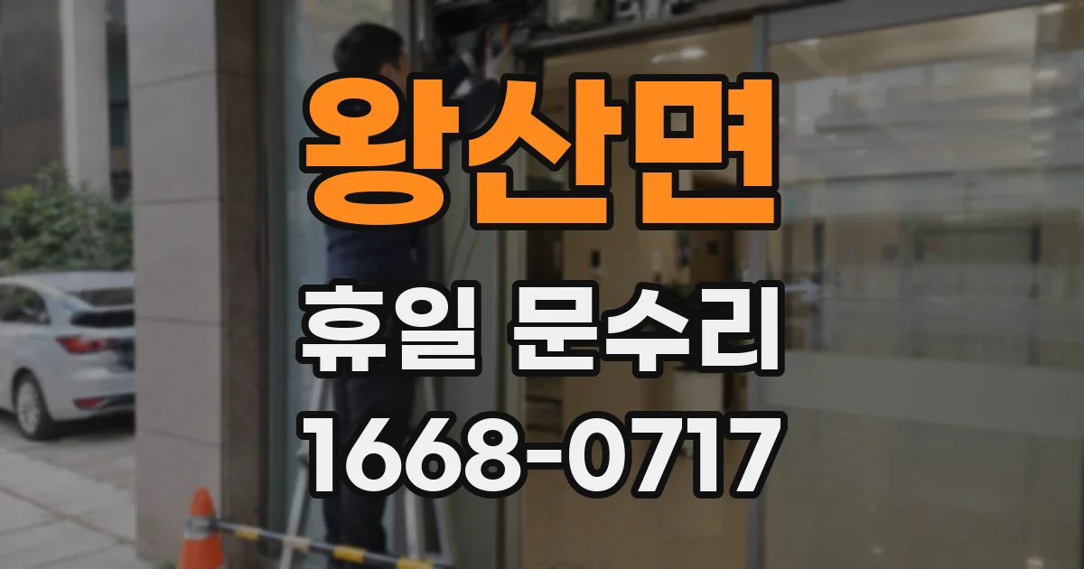 왕산면 휴일 문수리