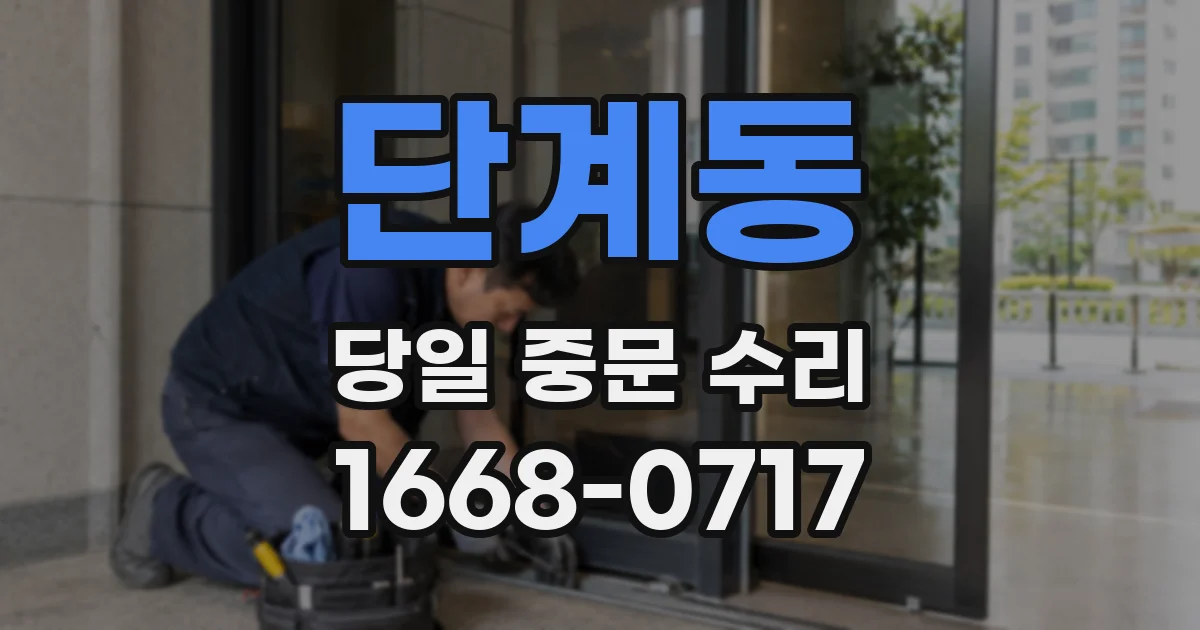 단계동 당일 중문 수리