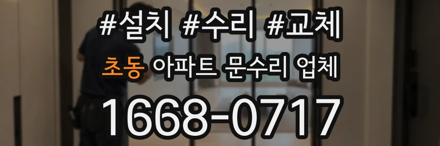 초동 아파트 문수리 업체