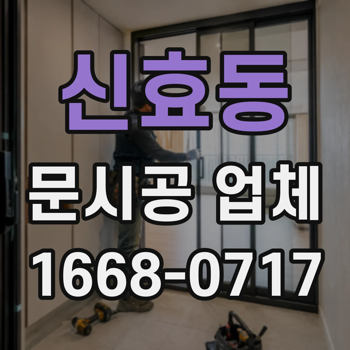 신효동 문시공 업체