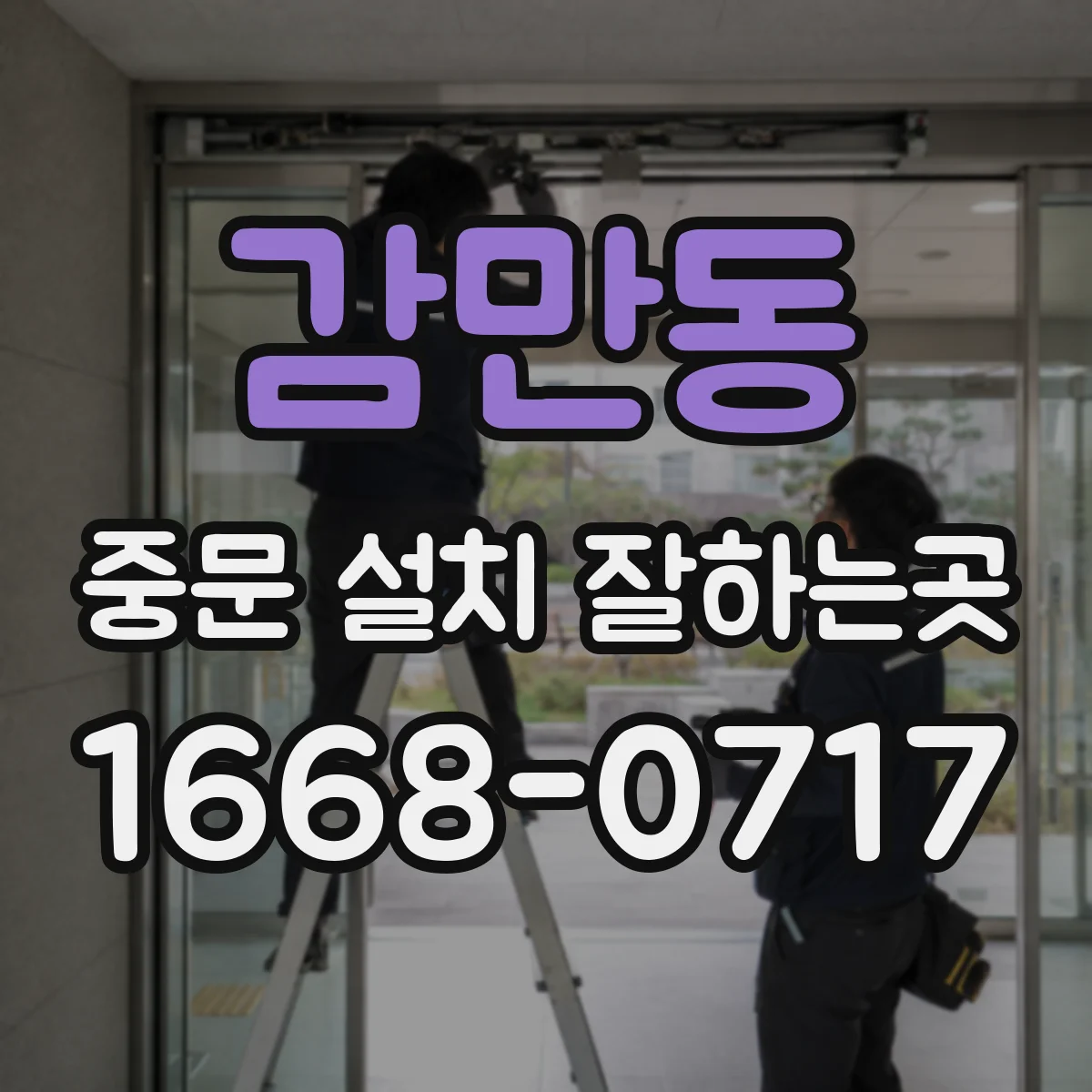 감만동 중문 설치 잘하는곳