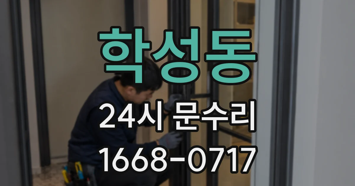 학성동 24시 문수리