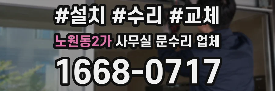 노원동2가 사무실 문수리 업체
