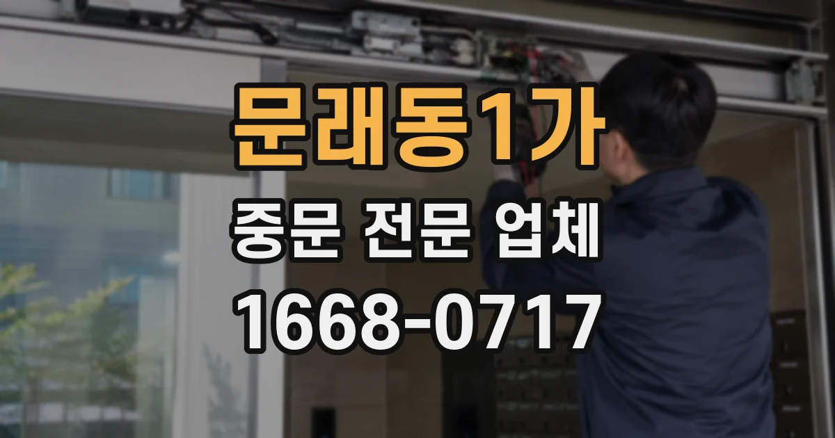 문래동1가 중문 전문 업체