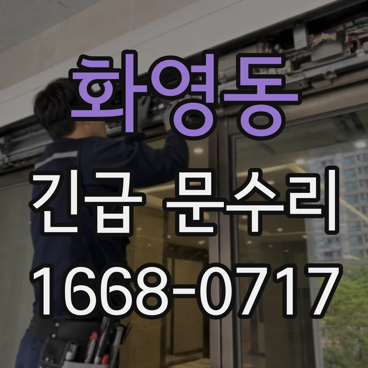 화영동 긴급 문수리