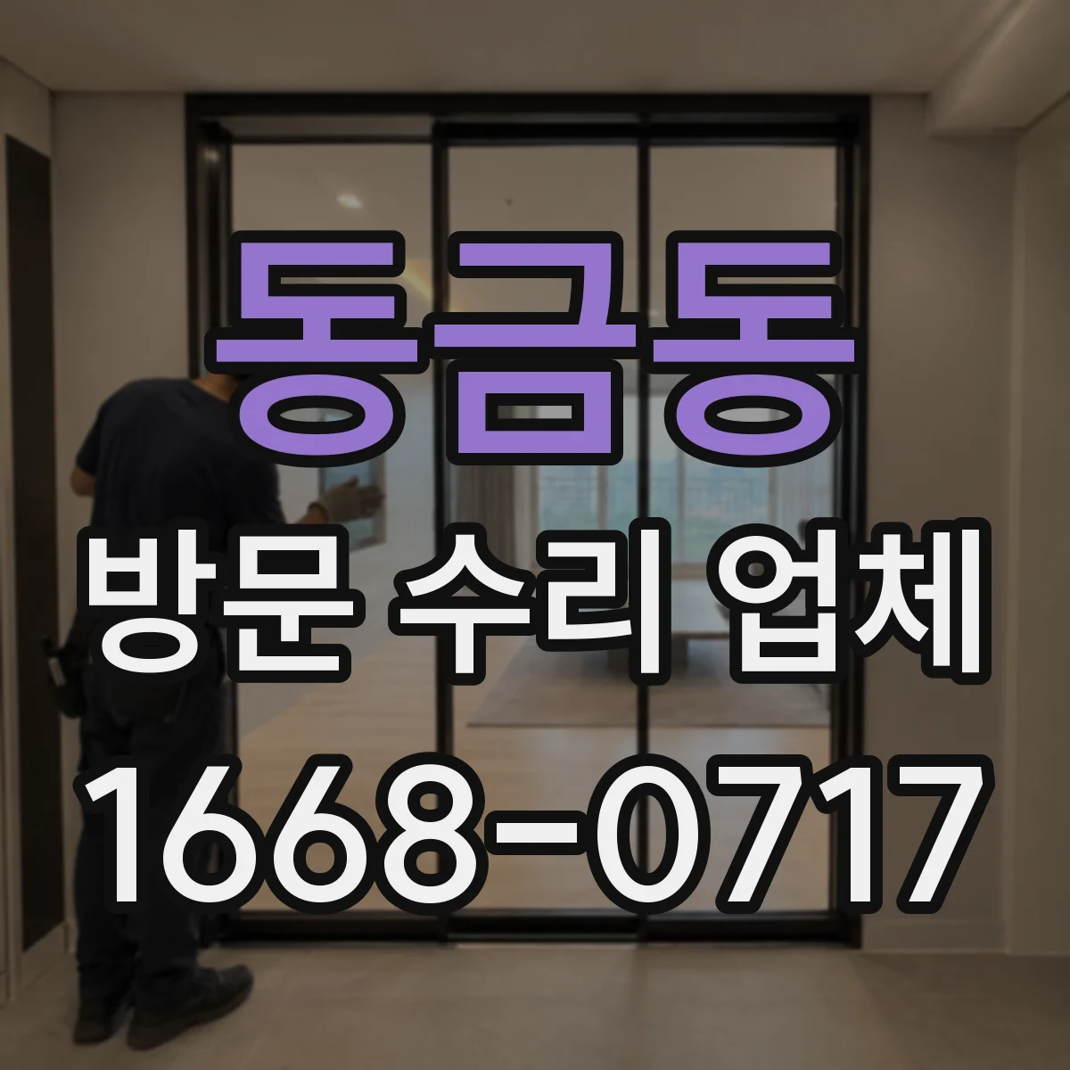 동금동 방문 수리 업체