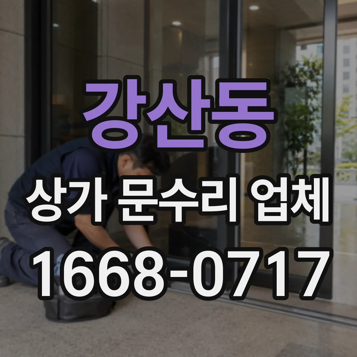 강산동 상가 문수리 업체