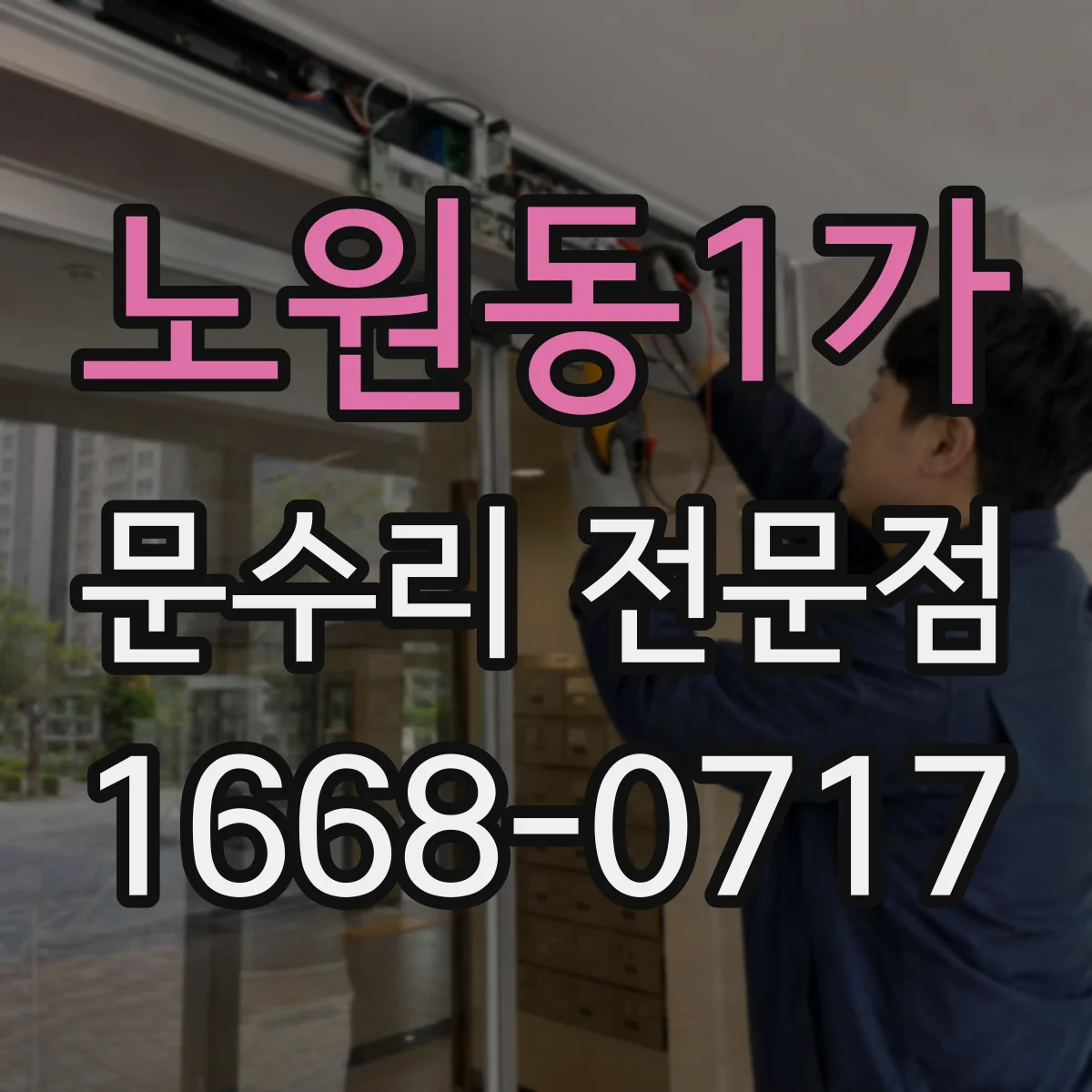 노원동1가 문수리 전문점