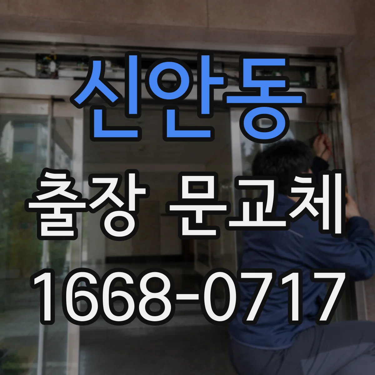 신안동 출장 문교체