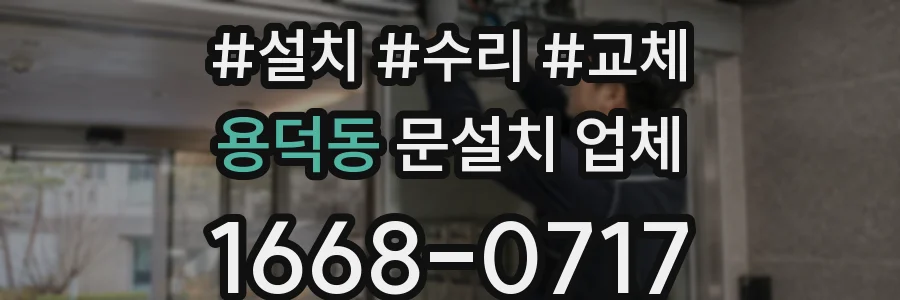 용덕동 문설치 업체