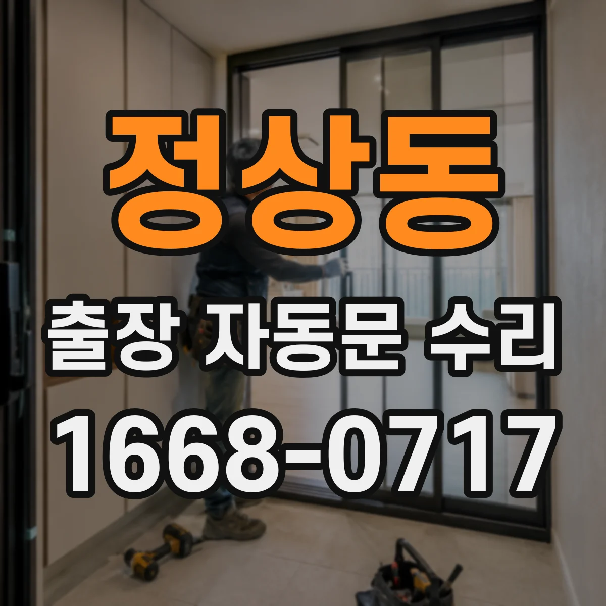 정상동 출장 자동문 수리