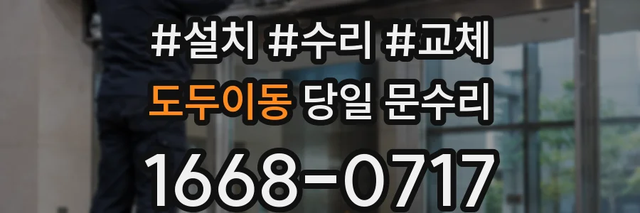 도두이동 당일 문수리