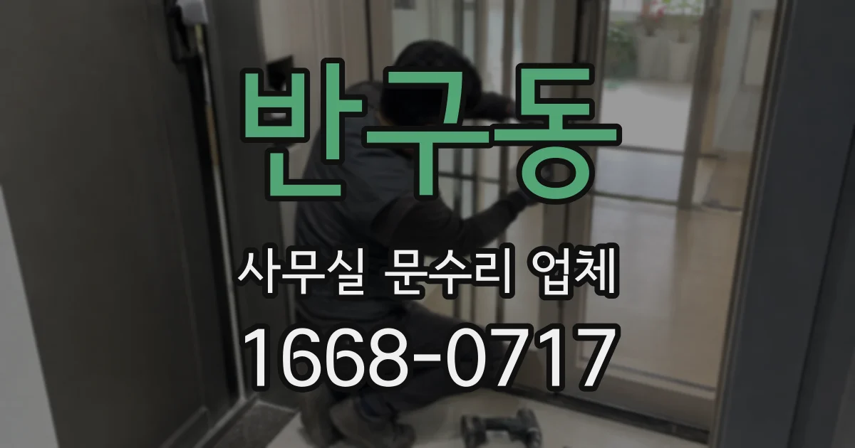 반구동 사무실 문수리 업체