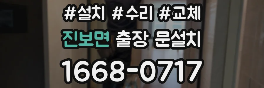 진보면 출장 문설치