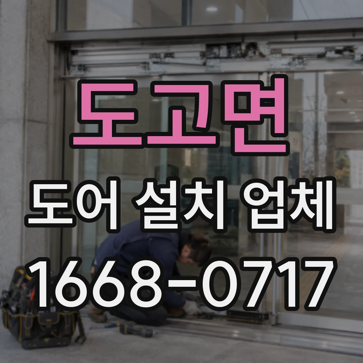 도고면 도어 설치 업체
