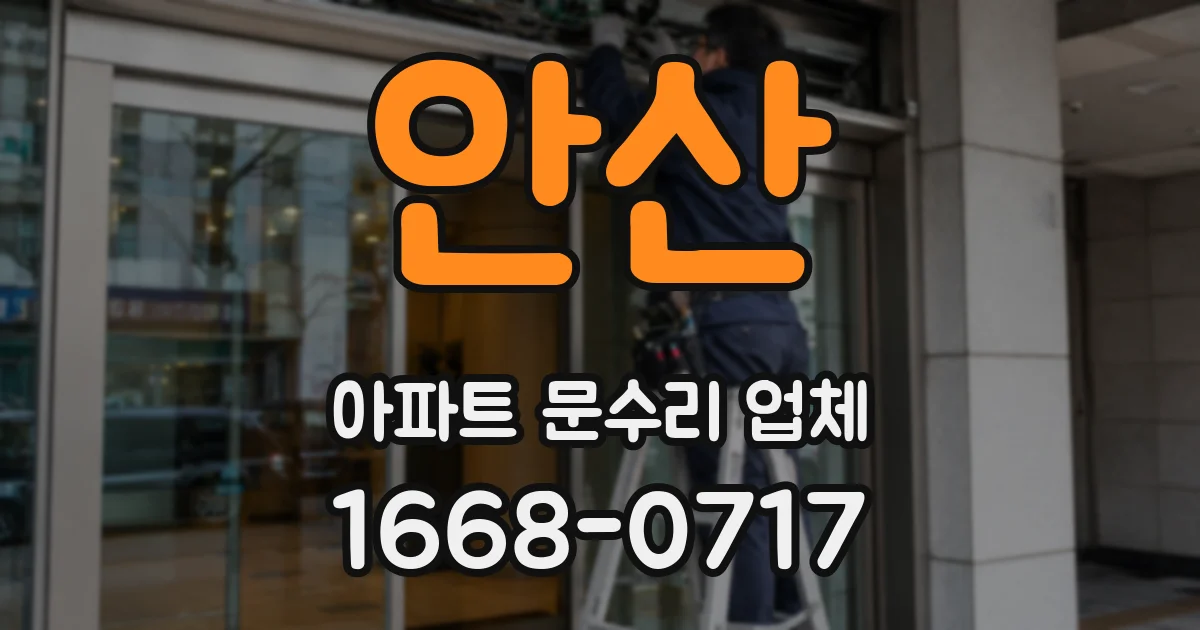 안산 아파트 문수리 업체