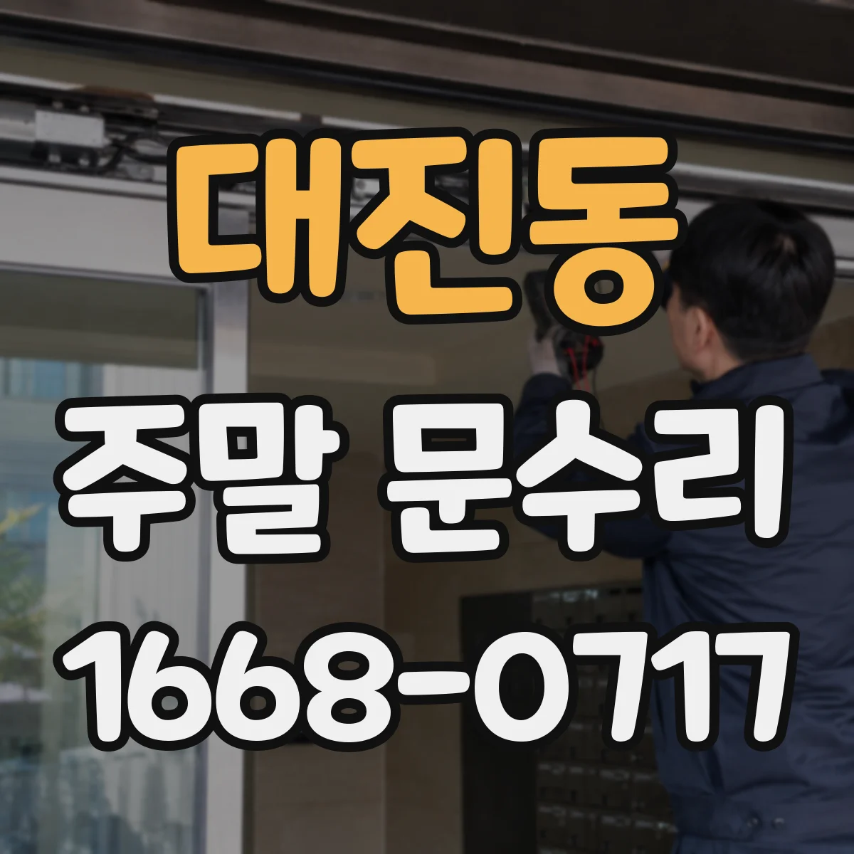 대진동 주말 문수리