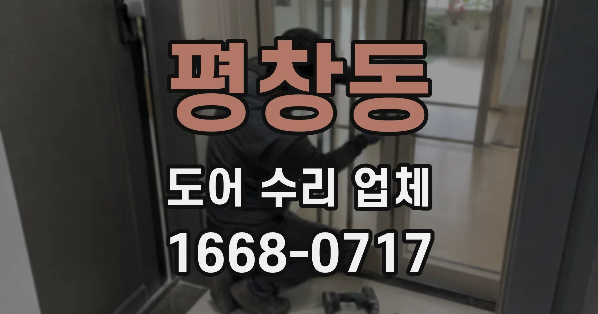 평창동 도어 수리 업체