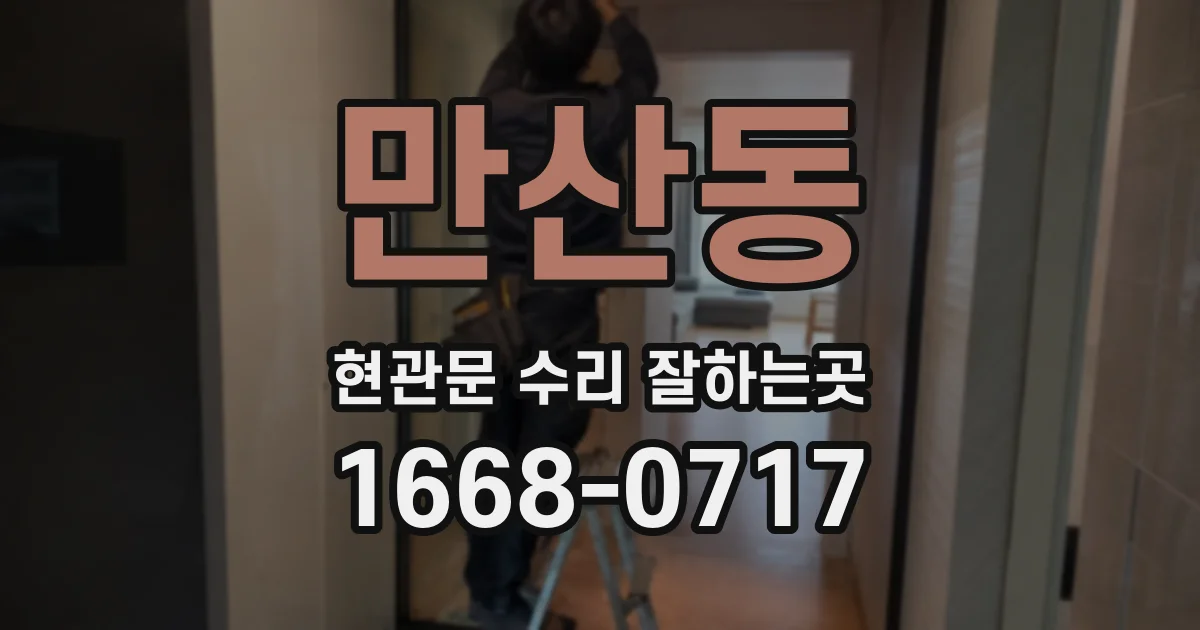 만산동 현관문 수리 잘하는곳