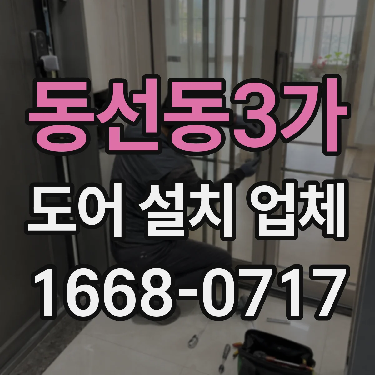 동선동3가 도어 설치 업체