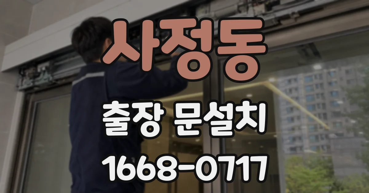 사정동 출장 문설치