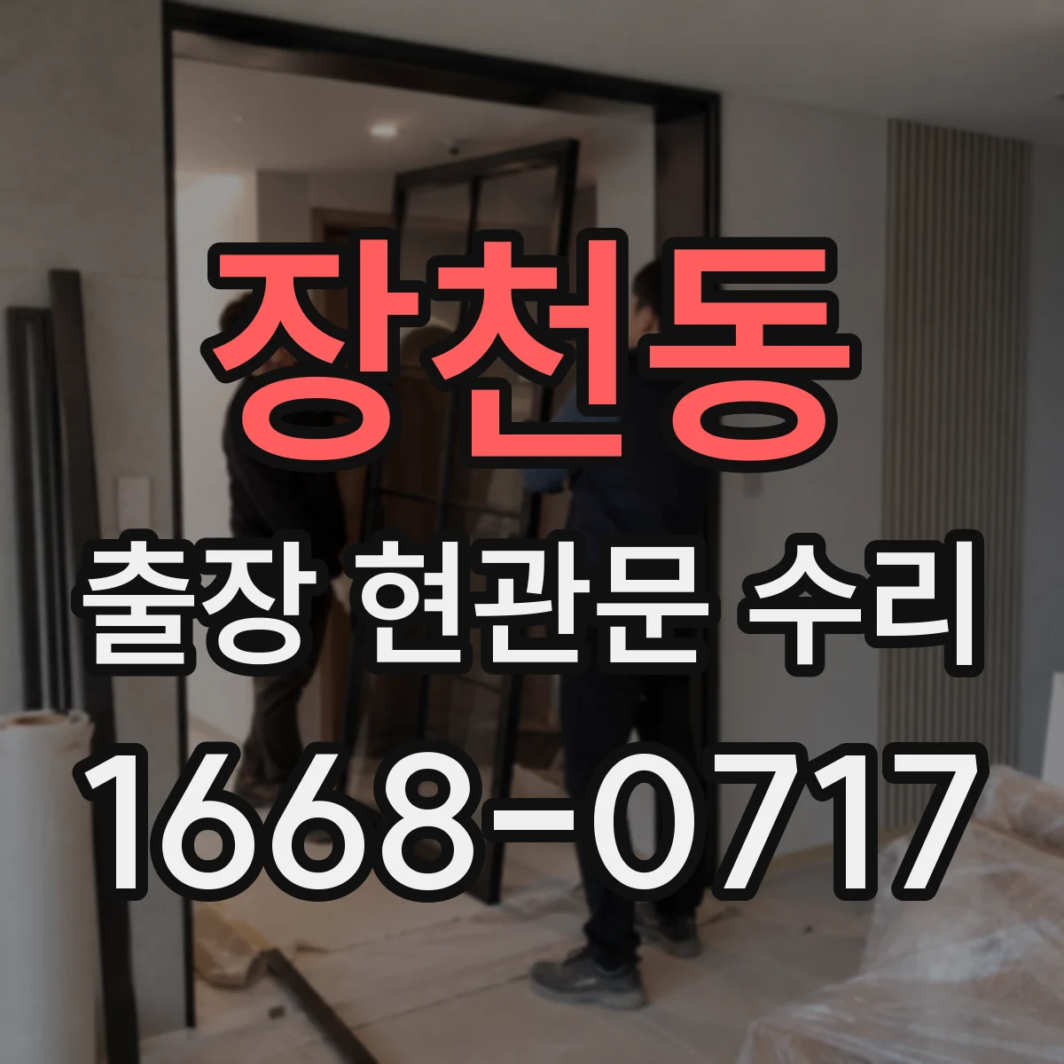 장천동 출장 현관문 수리