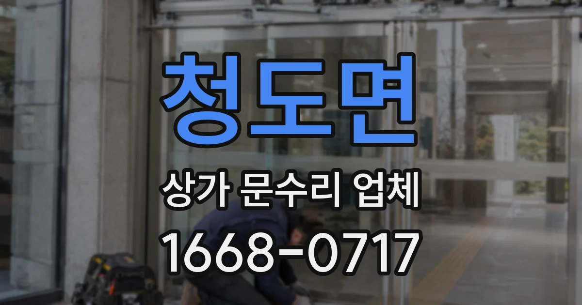 청도면 상가 문수리 업체