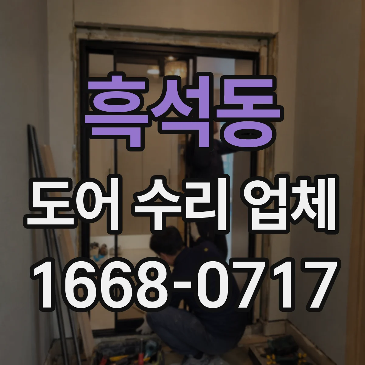 흑석동 도어 수리 업체