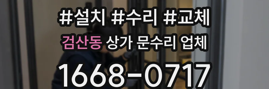 검산동 상가 문수리 업체