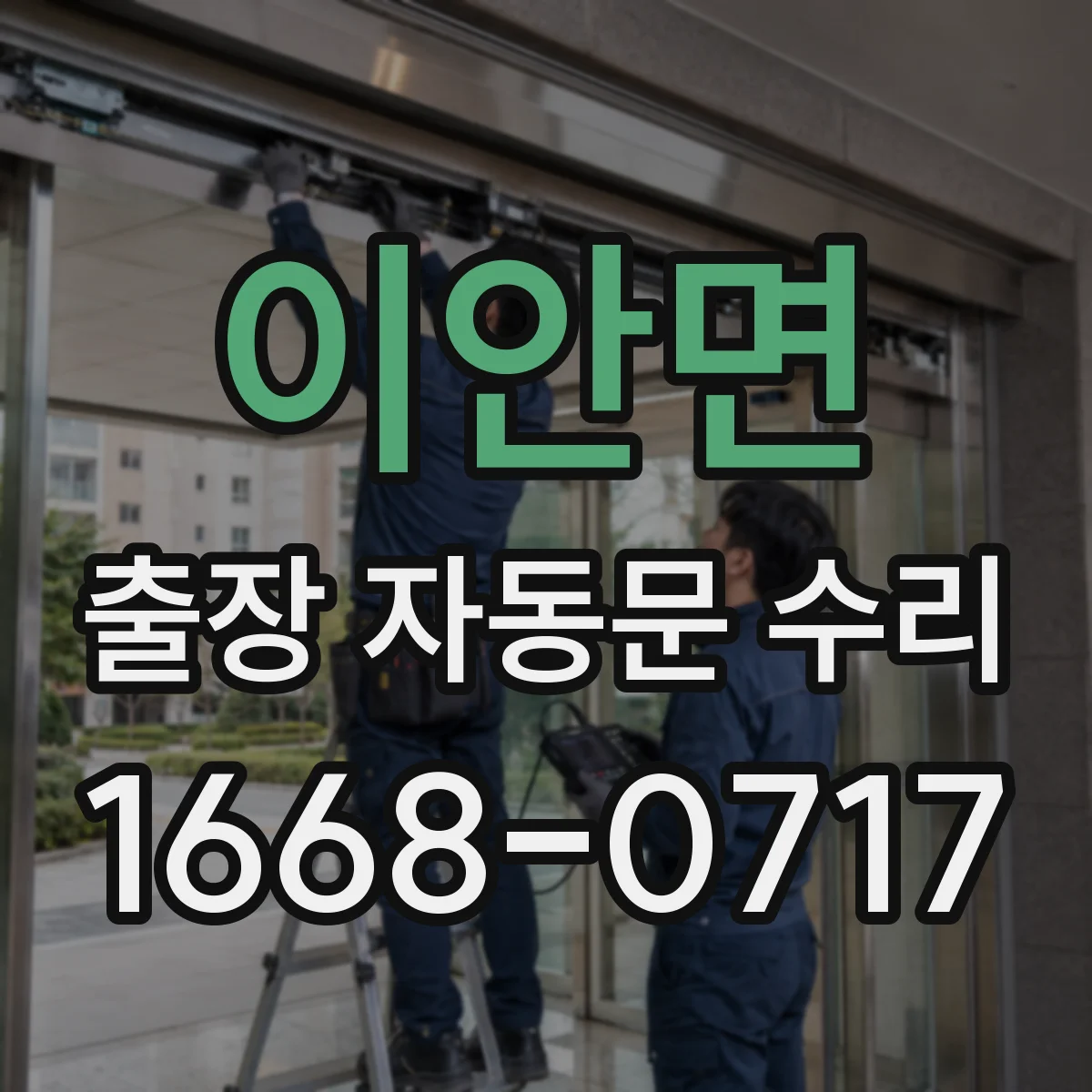 이안면 출장 자동문 수리