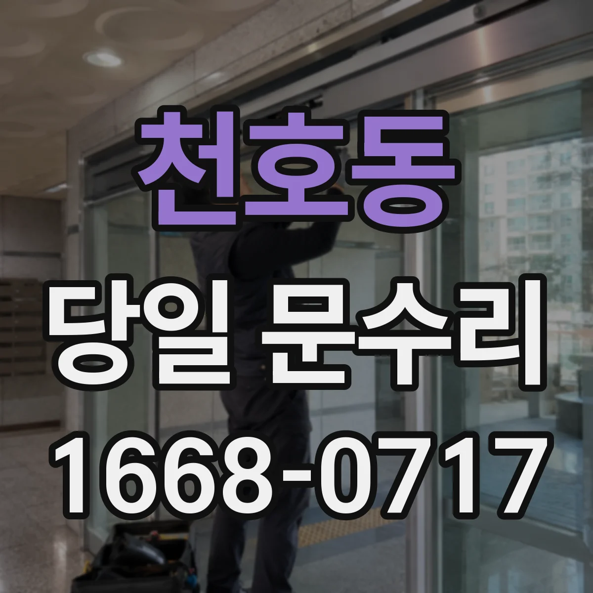 천호동 당일 문수리
