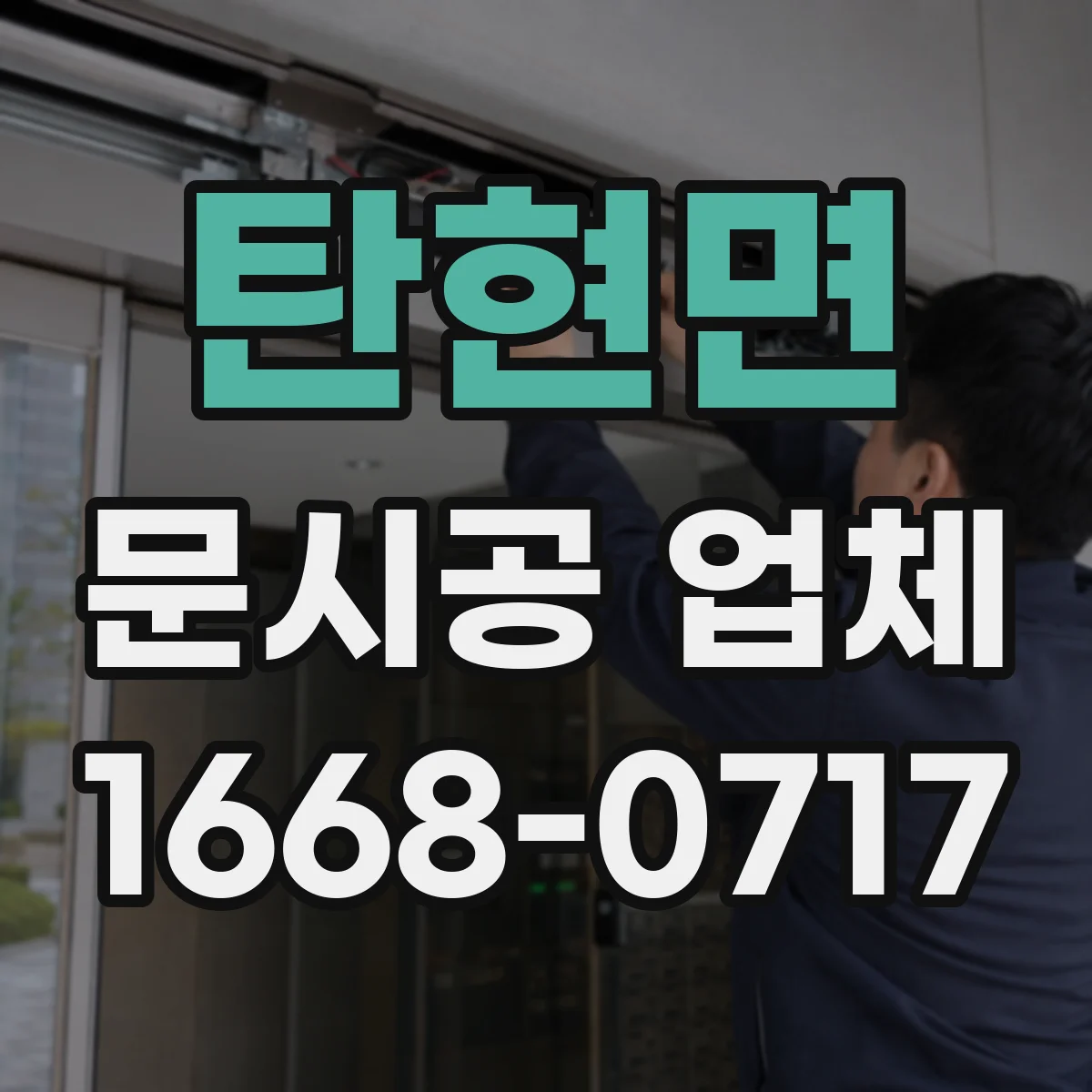 탄현면 문시공 업체