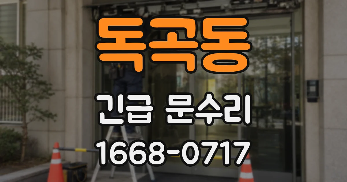 독곡동 긴급 문수리