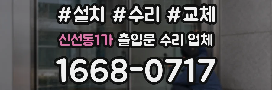 신선동1가 출입문 수리 업체