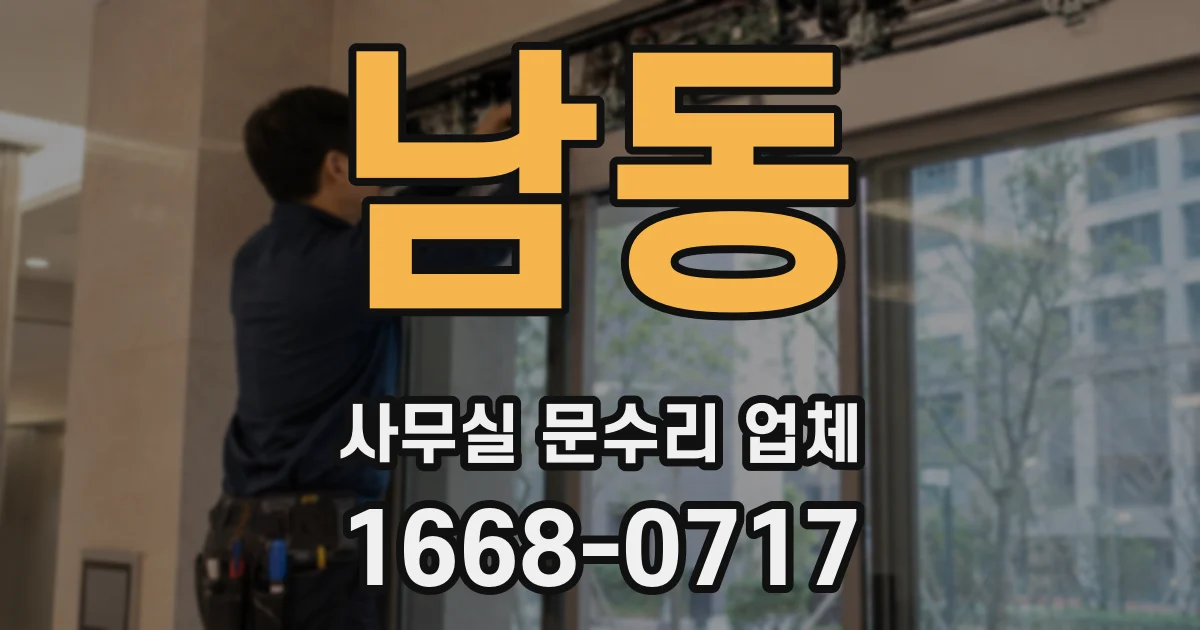 남동 사무실 문수리 업체