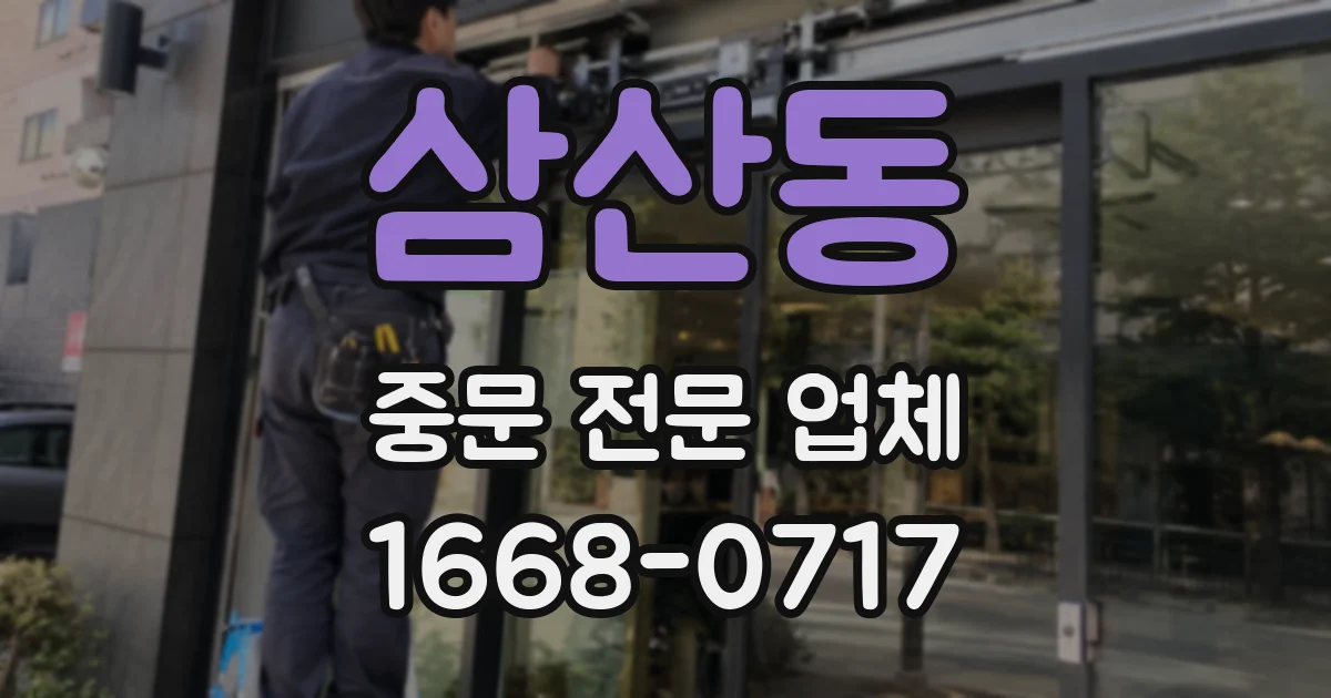 삼산동 중문 전문 업체