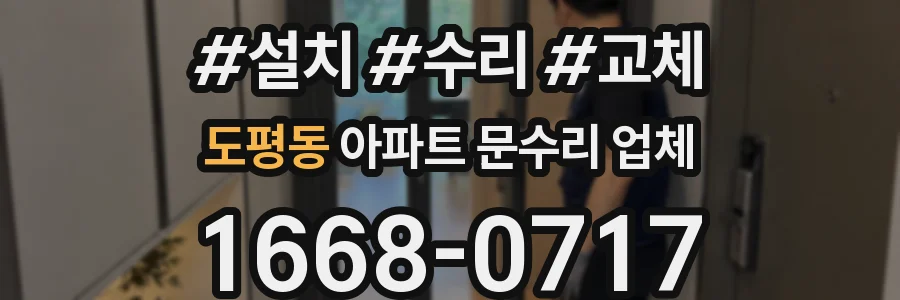 도평동 아파트 문수리 업체