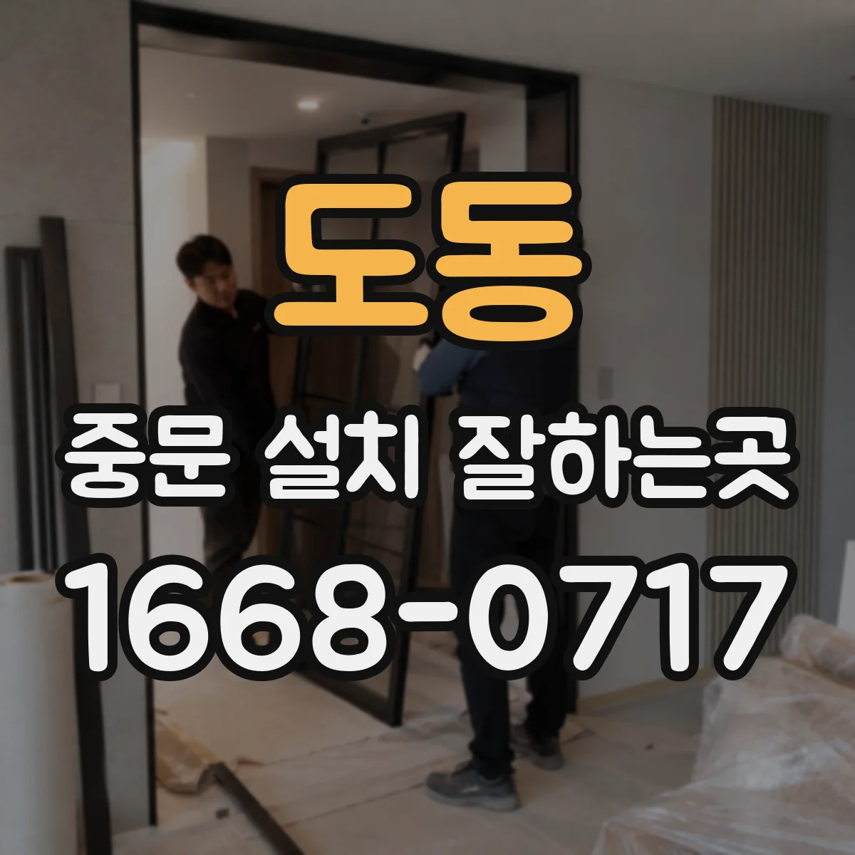 도동 중문 설치 잘하는곳