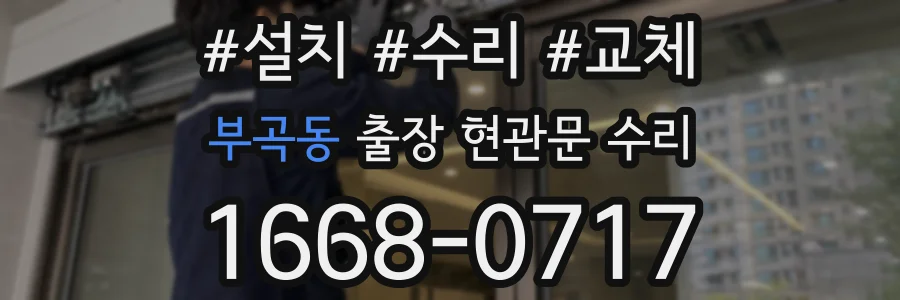 부곡동 출장 현관문 수리