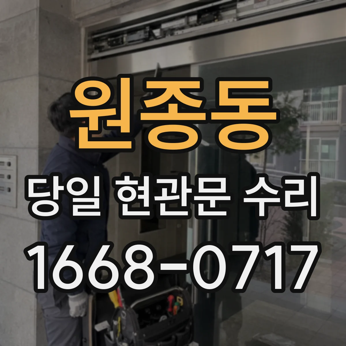 원종동 당일 현관문 수리