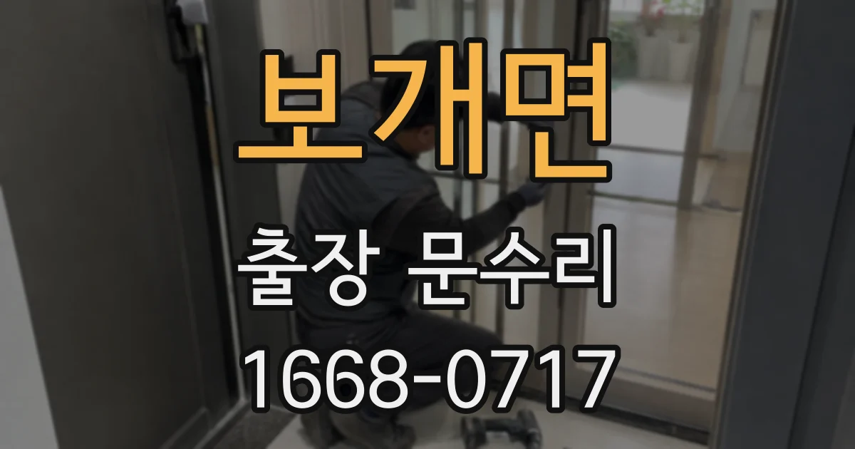 보개면 출장 문수리