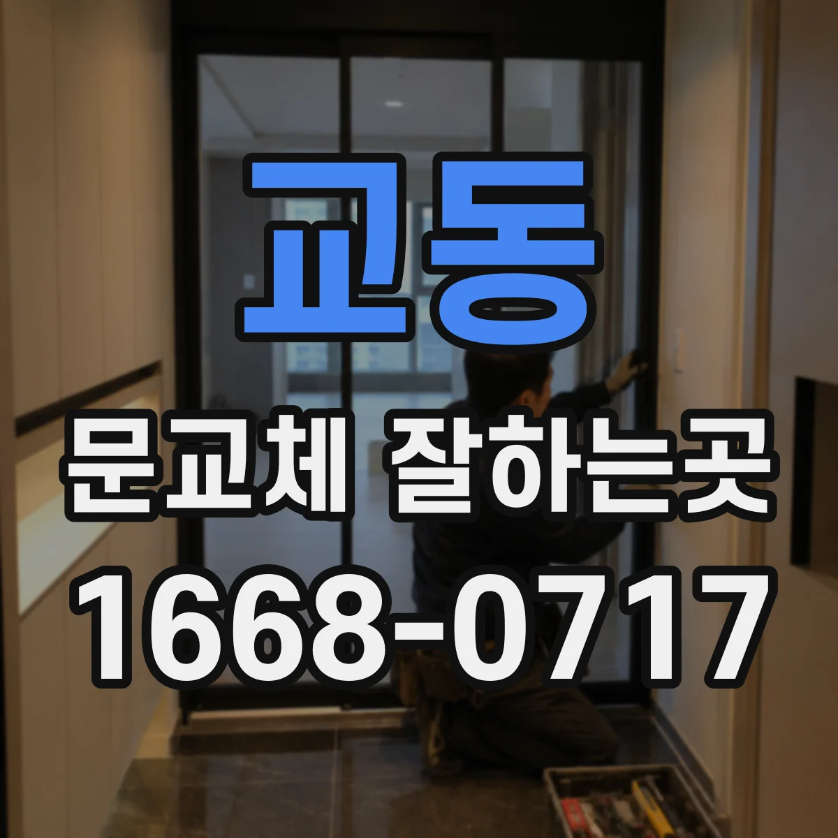 교동 문교체 잘하는곳