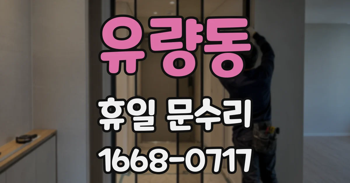 유량동 휴일 문수리