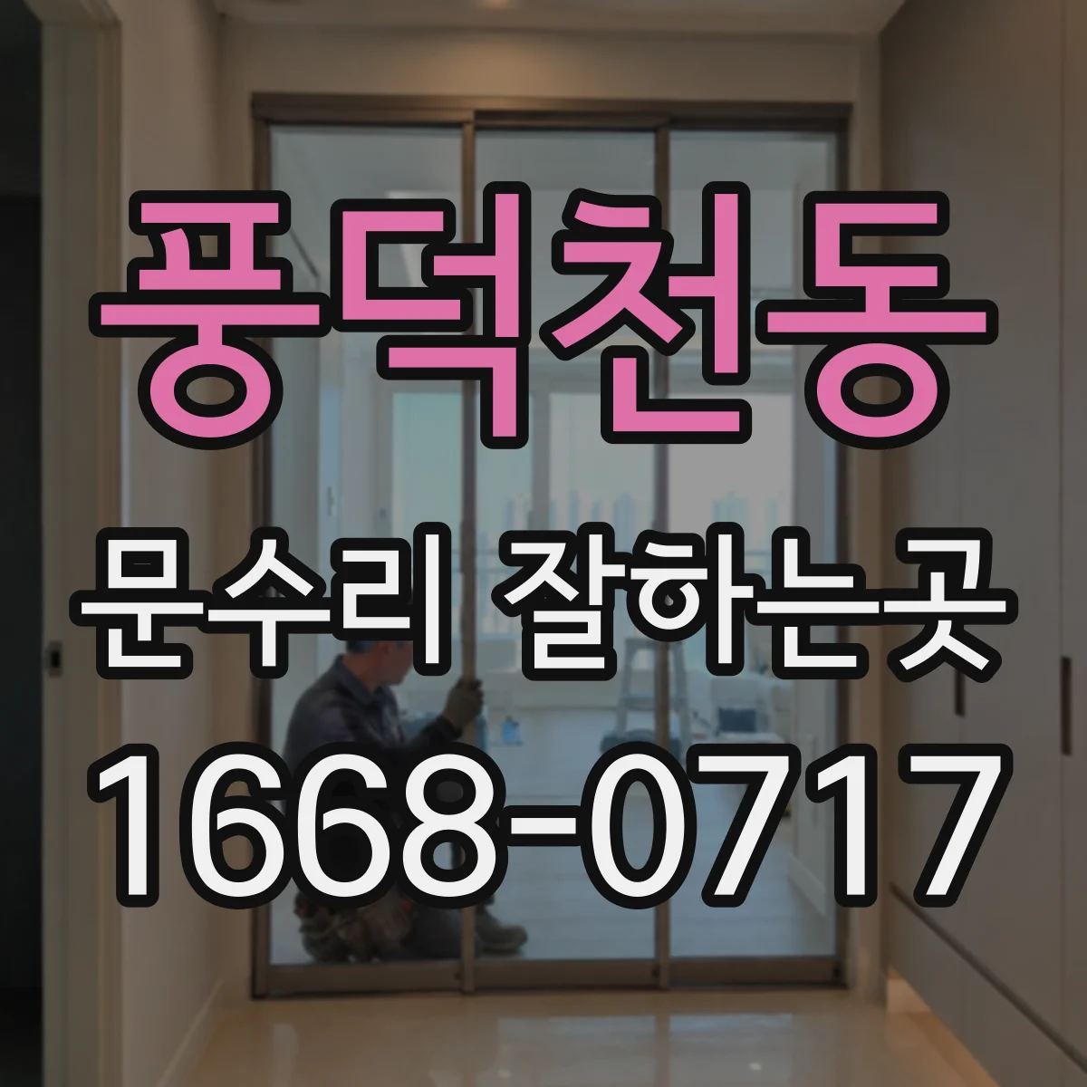 풍덕천동 문수리 잘하는곳